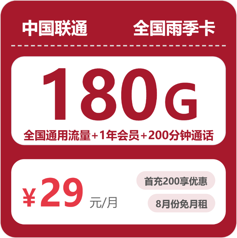 联通全国雨季卡