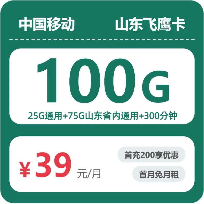 移动山东飞鹰卡