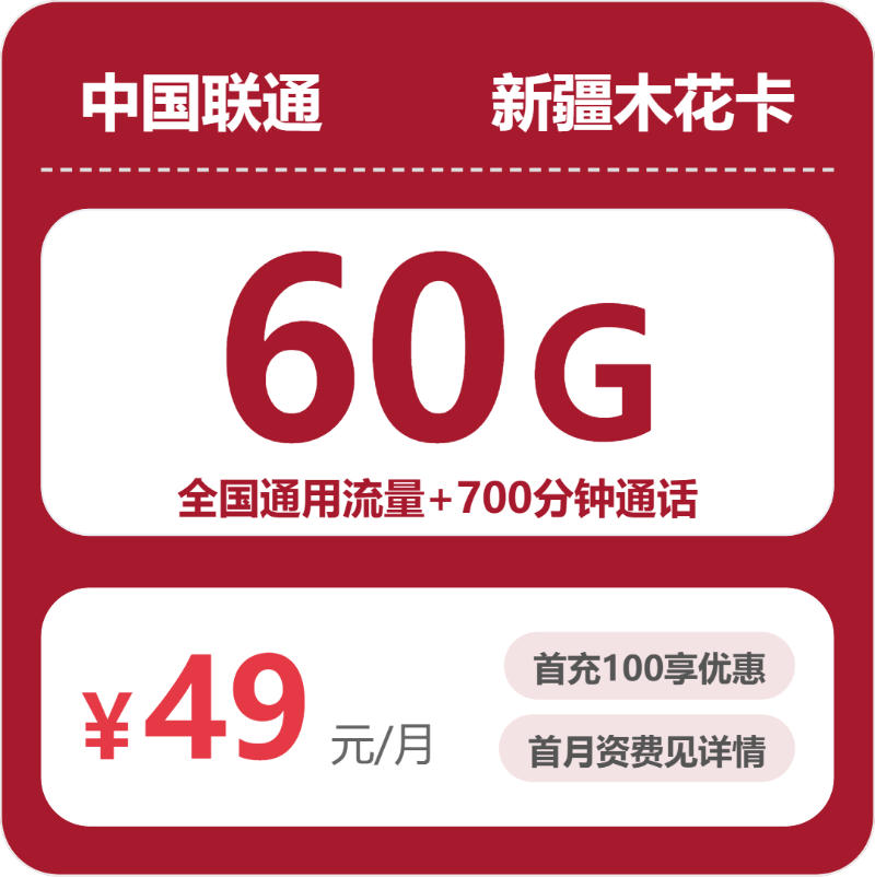 联通新疆木花卡