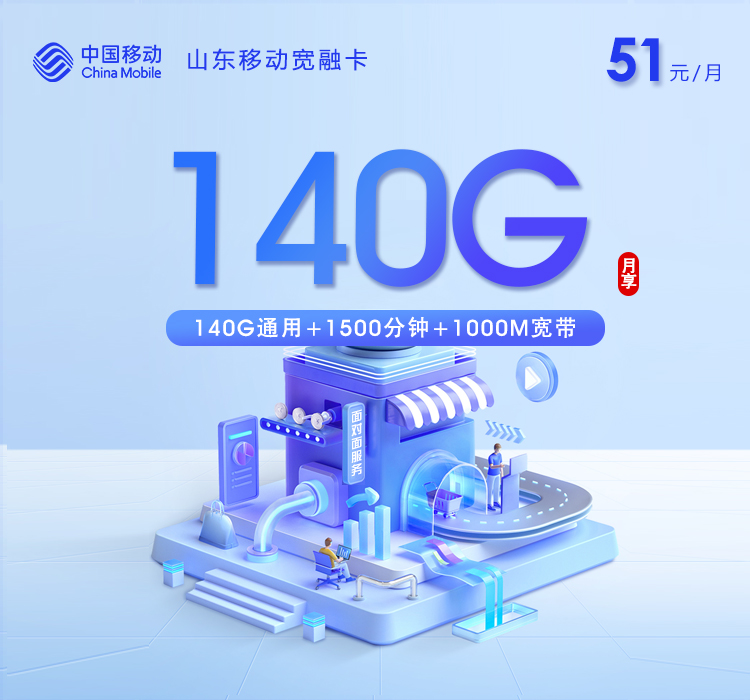 山东移动宽融卡