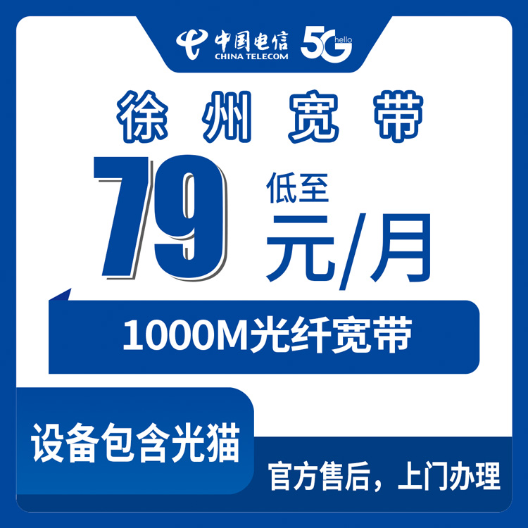 电信江苏徐州宽带卡